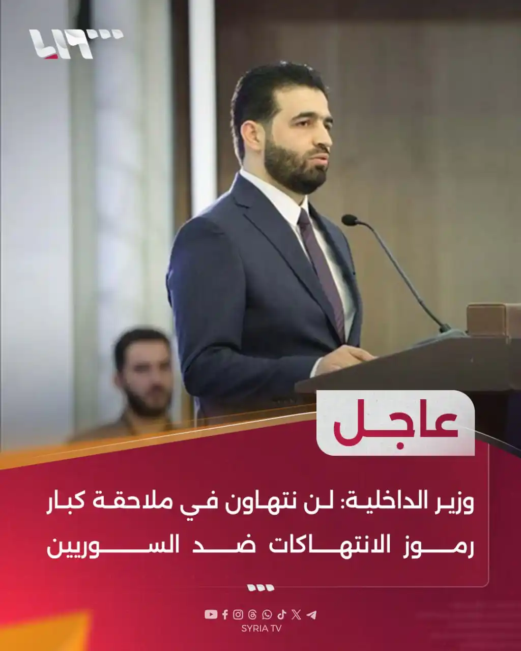 Image from Syria TV تلفزيون سوريا : 🔴 عاجل | وزير الداخلية أنس خطاب: 📌لن نتهاون في ملاحقة كبار رموز الا...