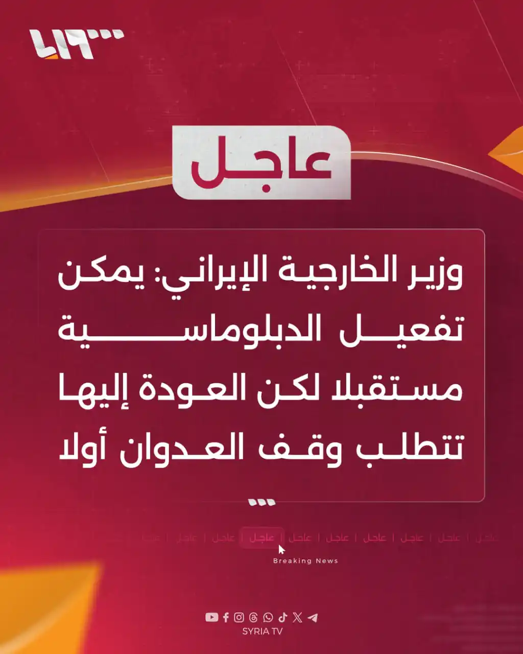 Image from Syria TV تلفزيون سوريا : 🔴 عاجل |وزير الخارجية الإيراني:  📌 يمكن تفعيل الدبلوماسية مستقبلا لك...