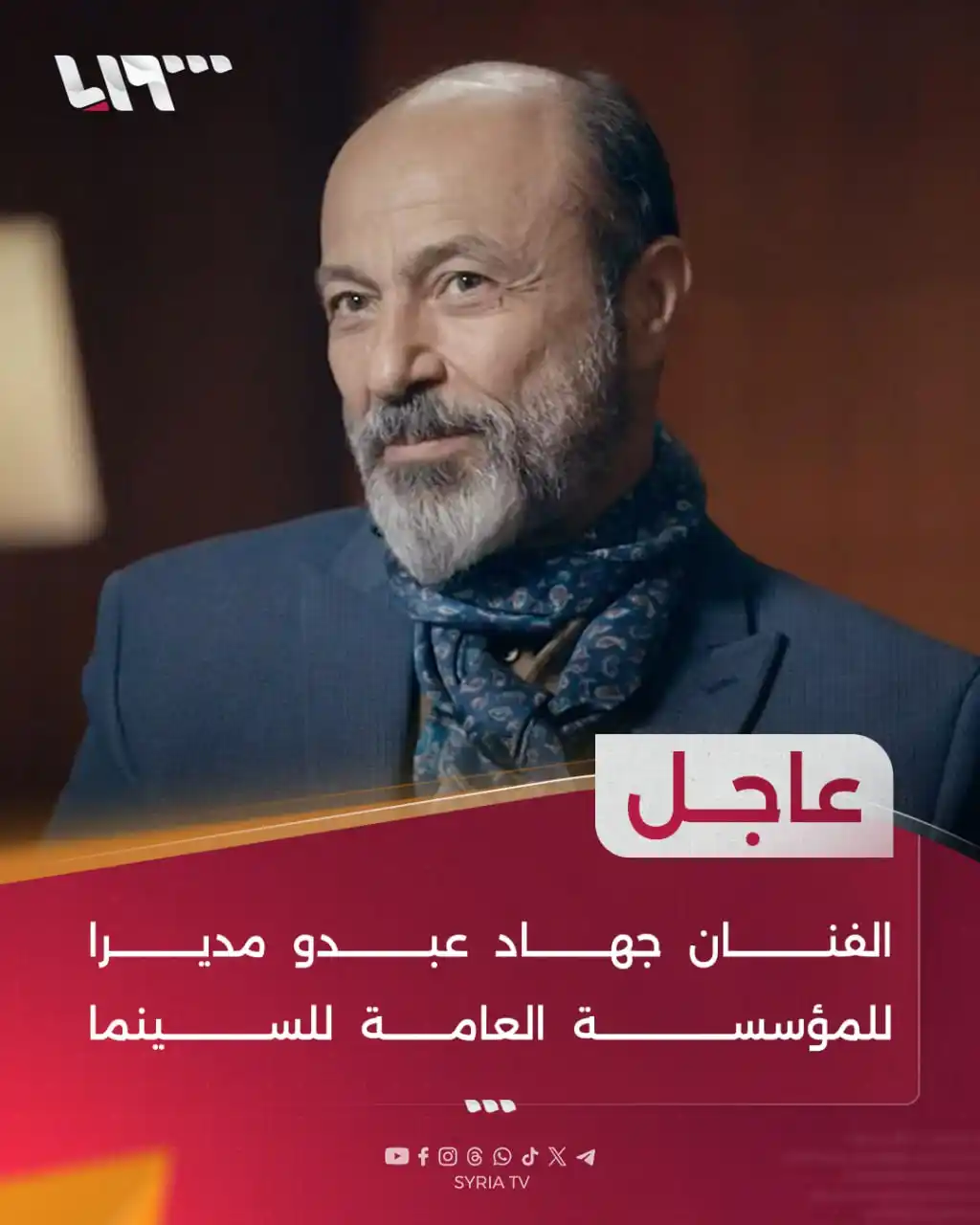 Image from Syria TV تلفزيون سوريا : 🔴عاجل | وزير الثقافة محمد صالح يصدر قرارا بتكليف الفنان جهاد عبدو بمه...