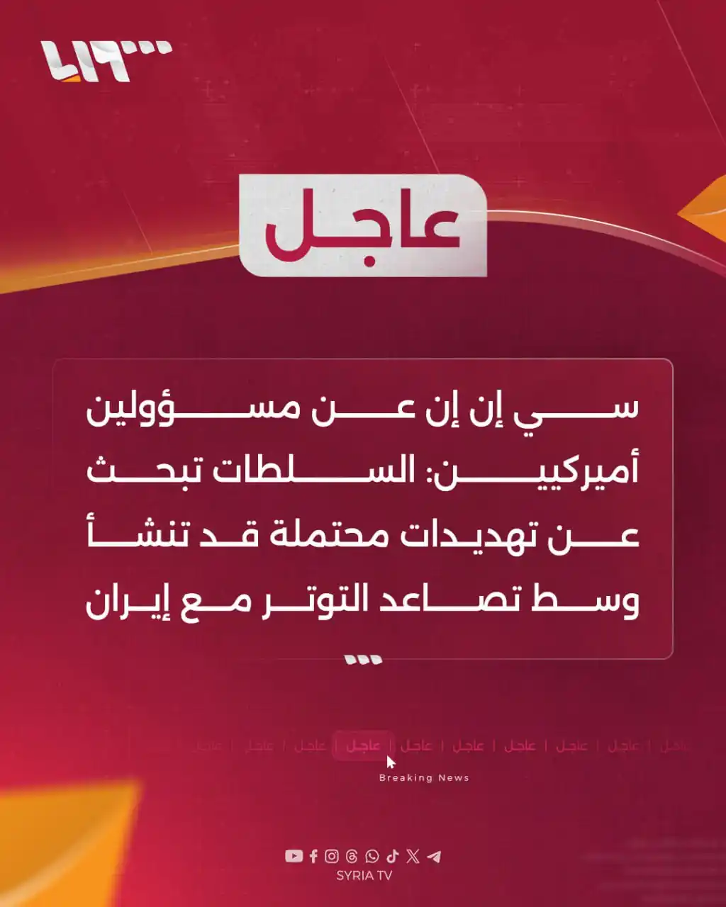 Image from Syria TV تلفزيون سوريا : 🔴 عاجل | سي إن إن عن مسؤولين أميركيين: السلطات تبحث عن تهديدات محتملة...