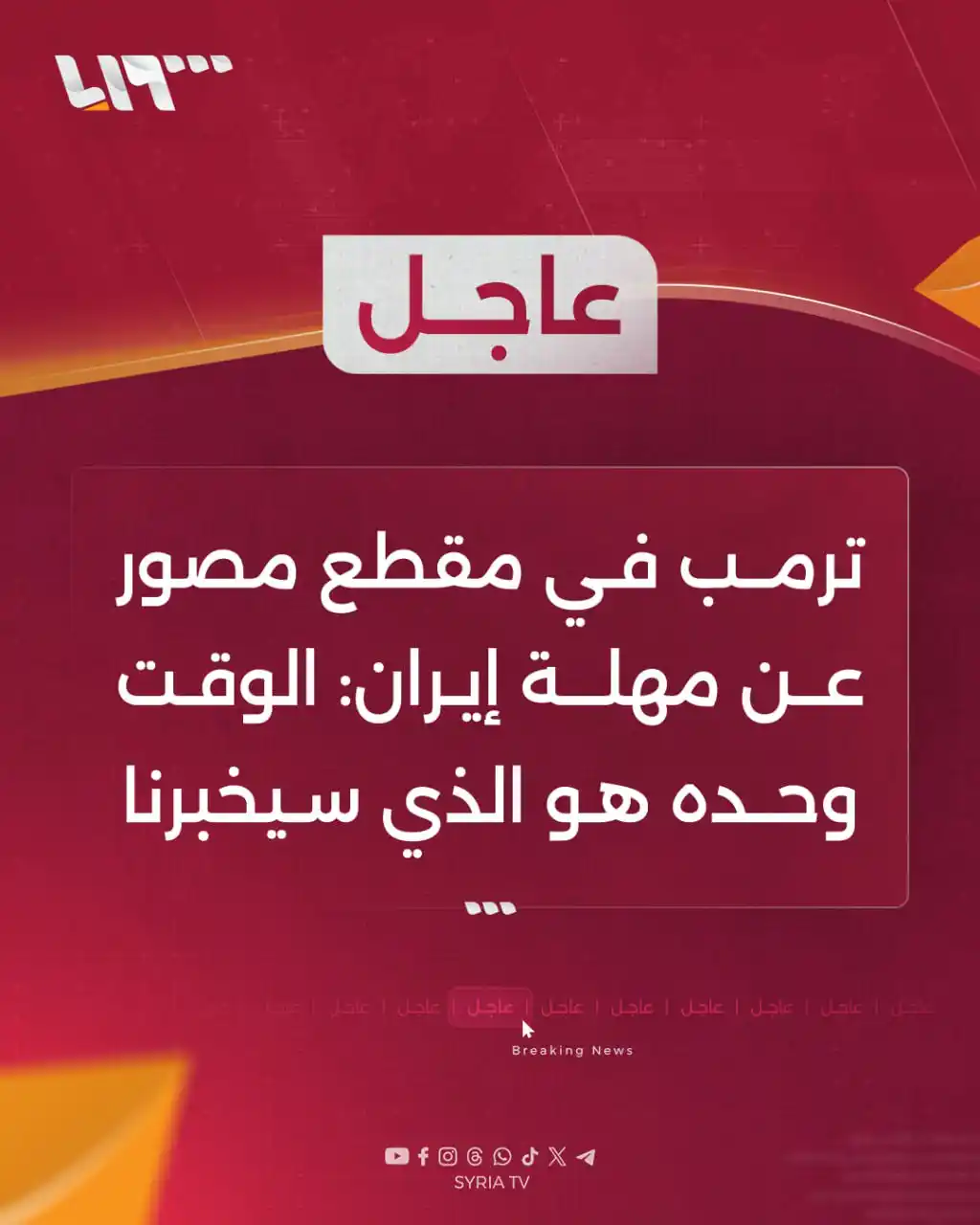 Image from Syria TV تلفزيون سوريا : 🔴عاجل | ترمب في مقطع مصور عن مهلة إيران: الوقت وحده هو الذي سيخبرنا...