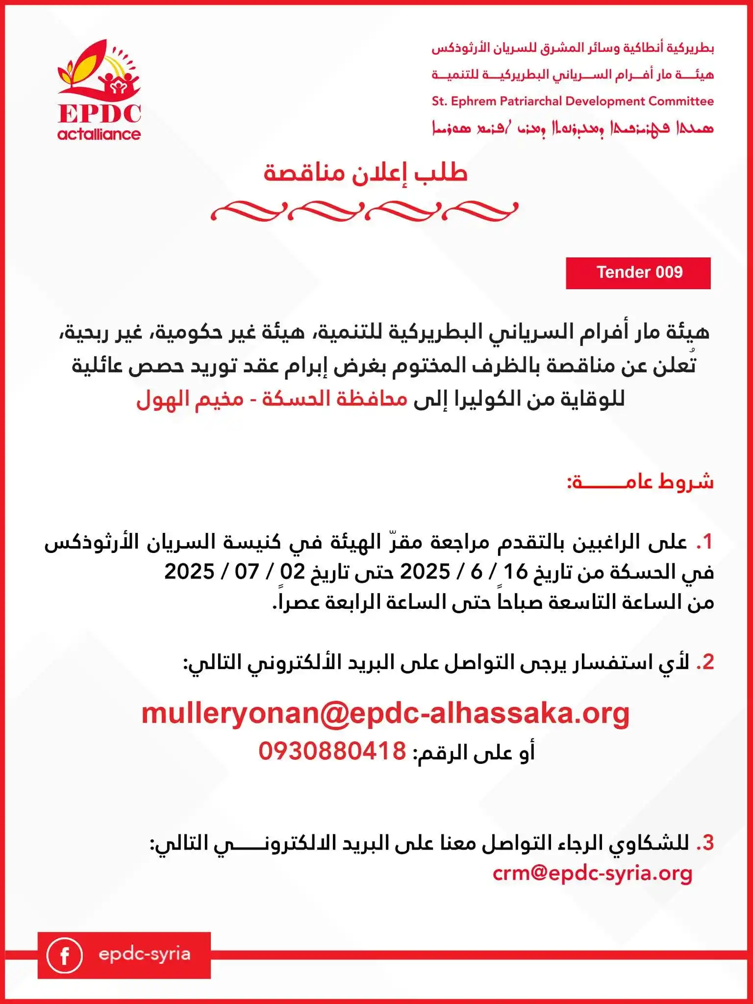 Image from مُناقصتك: إعلان مناقصة =========== Tender 009 هيئة مار أفرام السرياني البطريركي...