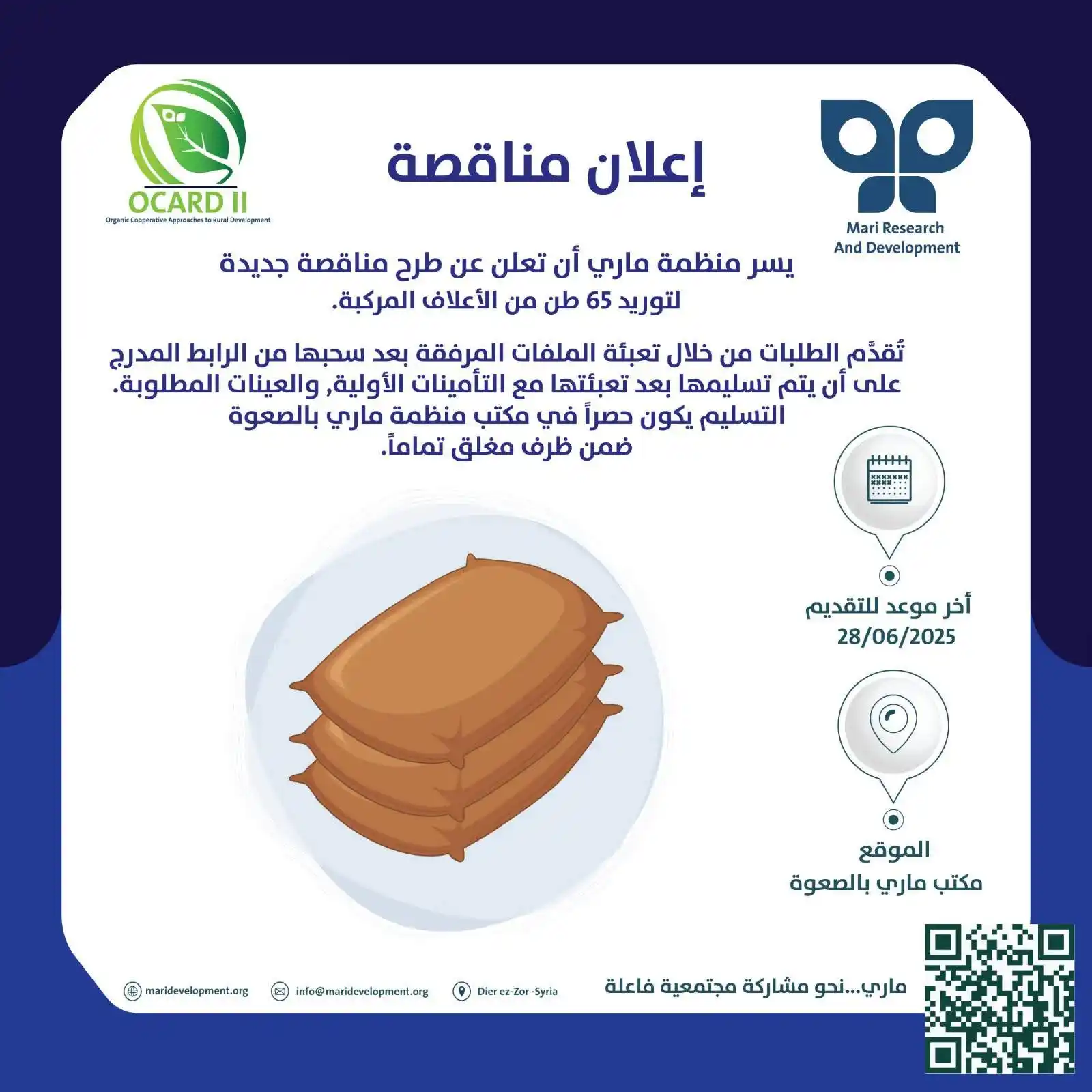 Image from مُناقصتك: إعلان مناقصة.  تعلن منظمة ماري عن طرح مناقصة جديدة لتوريد 65 طن من الأ...
