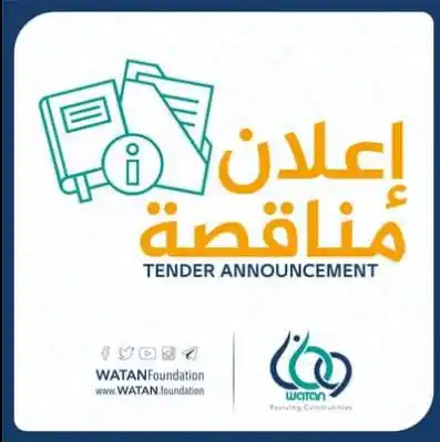 Image from مُناقصتك: 📢 إعلان مناقصة تدعو منظمة وطن الشركات المتخصصة والمهتمة للمشاركة في م...