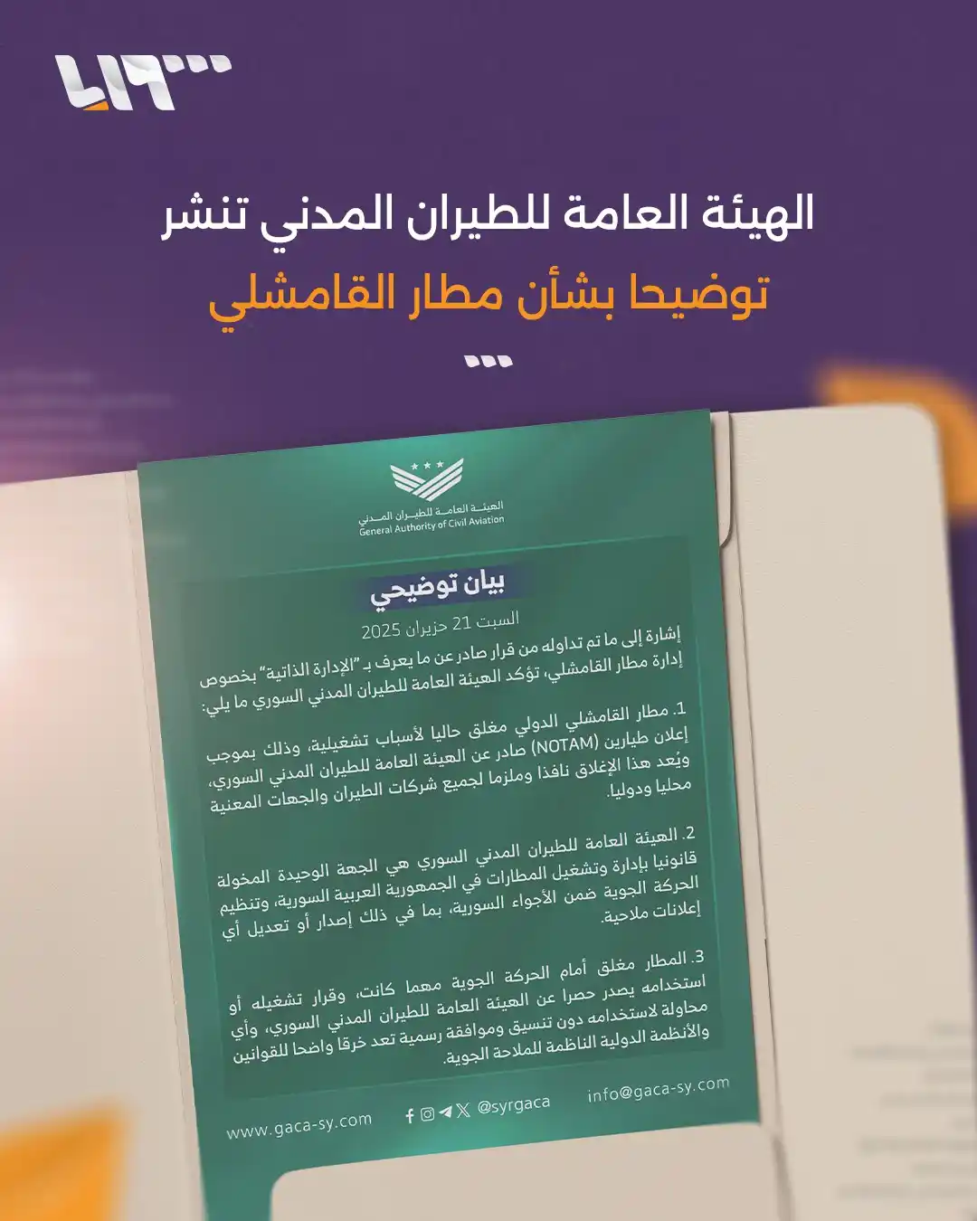 Image from Syria TV تلفزيون سوريا : عقب إعلان "الإدارة الذاتية" تشكيل ما سموه "الإدارة العامة لمطار القامش...