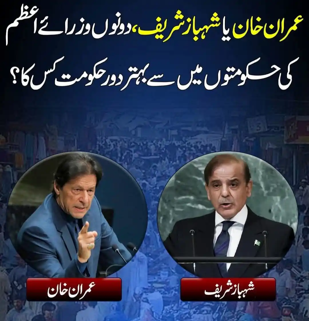 Image from QOMINEWS OFFICIAL: *🔴عمران خان یا شہباز شریف؟ دونوں وزرائے اعظم کی حکومتوں میں سے بہتر د...