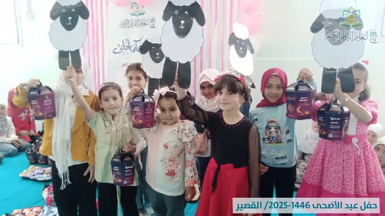 Image from مؤسسة تاج لتعليم القرآن الكريم: 🎊عيدنا معكم أحلى🎊 لقطات من حفل 🎊 <a class="text-blue-500 hover:unde...