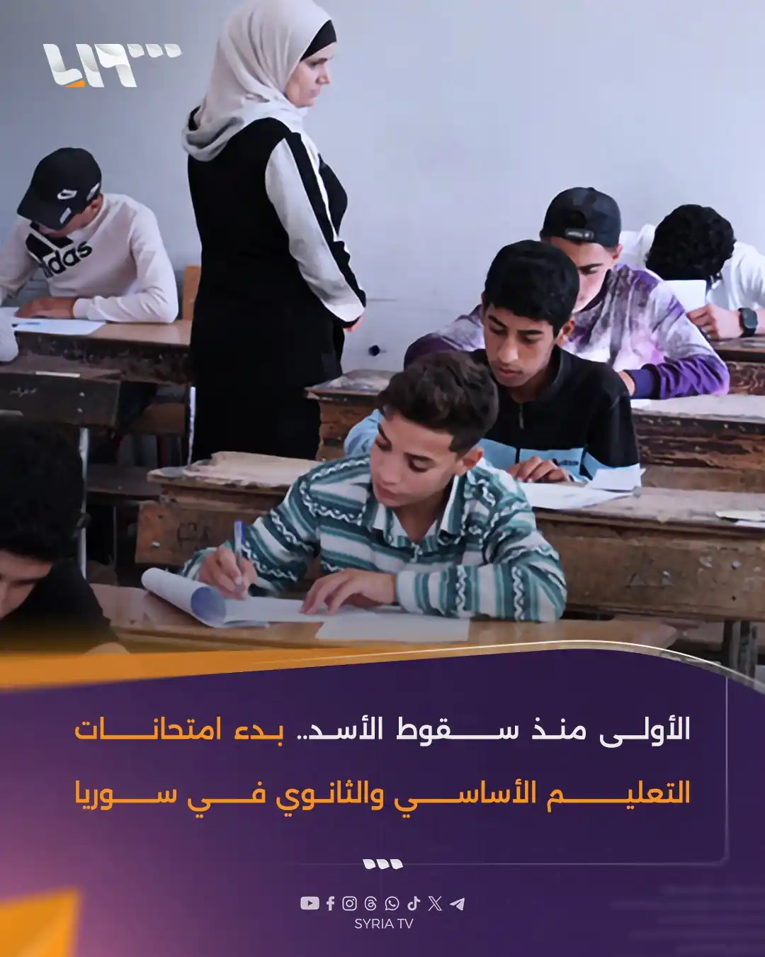 Image from Syria TV تلفزيون سوريا : الأولى منذ سقوط الأسد.. بدء امتحانات التعليم الأساسي والثانوي في سوريا...