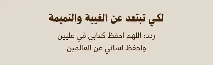 Image from ـ أَﺛَـرُ مُـسْلِمْهۃ . .: *`- الغيبَة :` ذكر الشخص بسوء في غيابه .* *`- النَّميمة :` نقل الحد...