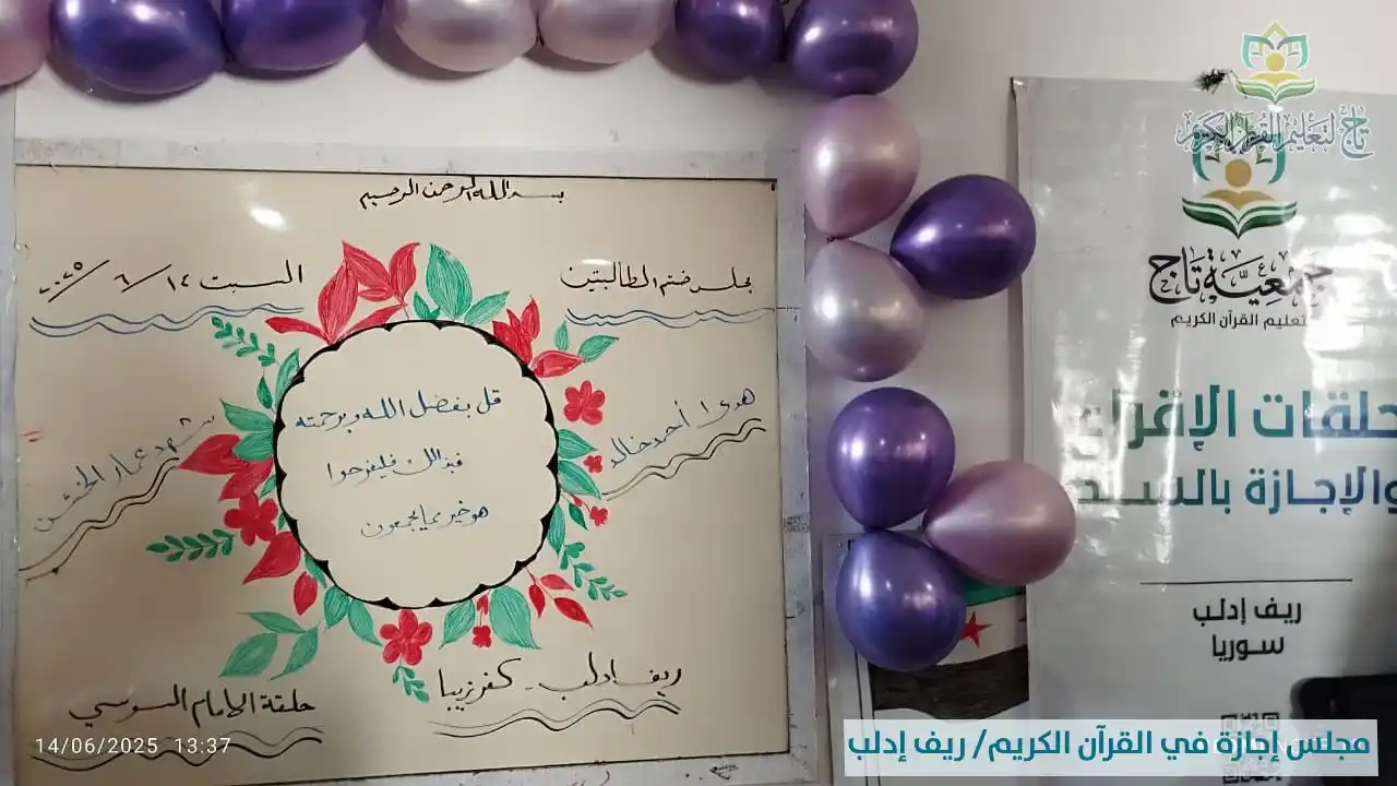 Image from مؤسسة تاج لتعليم القرآن الكريم: 🌸 الحمد لله الذي بنعمته تتم الصالحات 🌸 أقامت <a class="text-blue...