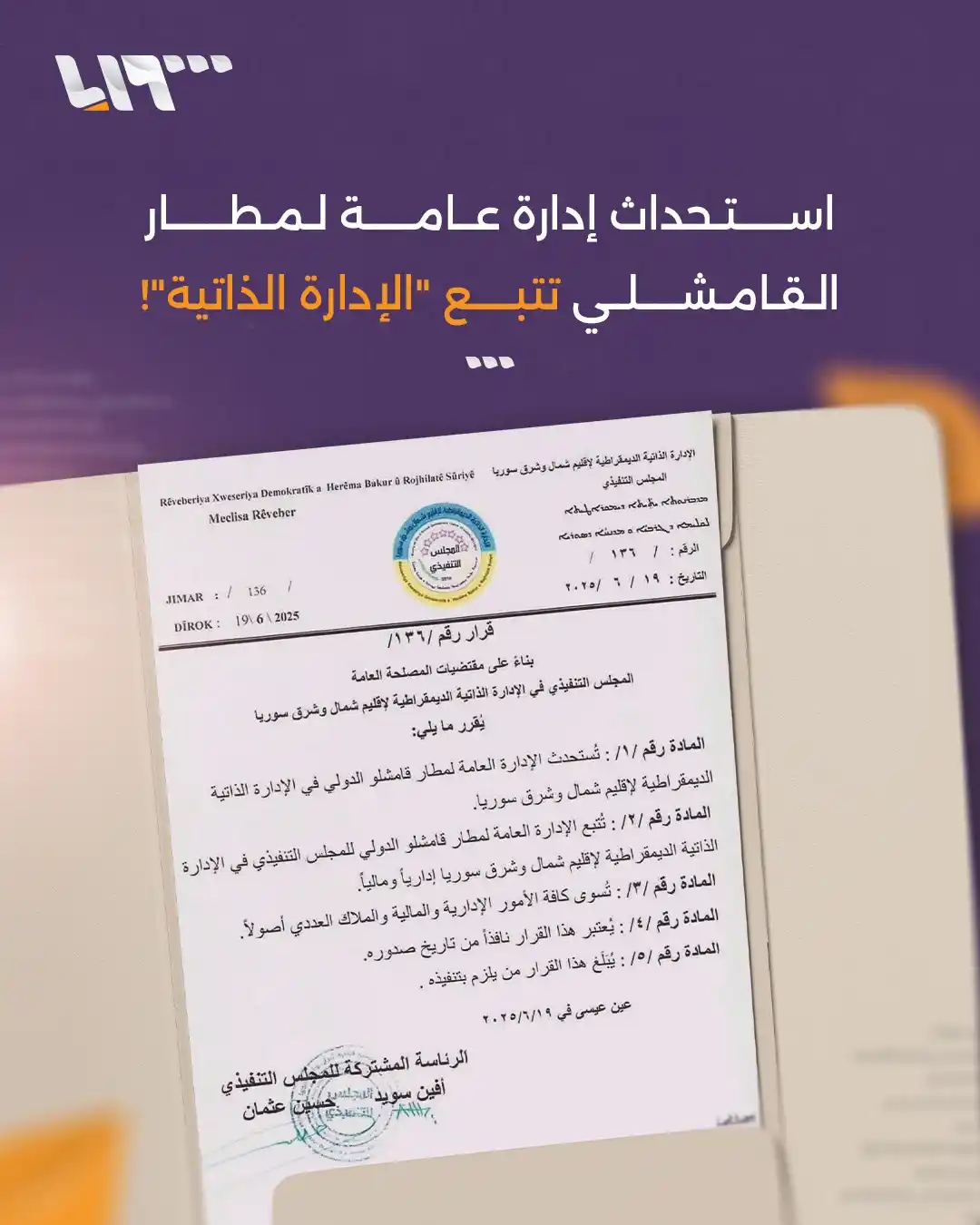 Image from Syria TV تلفزيون سوريا : المجلس التنفيذي في "الإدارة الذاتية" يصدر قرارا بتشكيل ما أسماه الإدار...