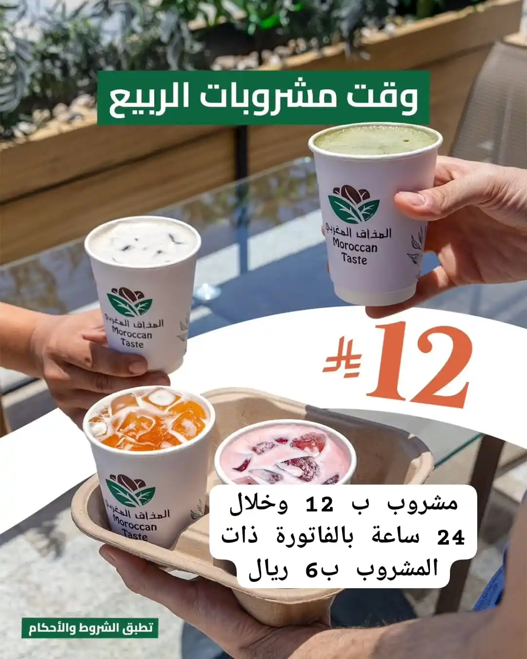 Image from برق ⚡️ عروض وخصومات المتاجر 🇸🇦: *المذاق المغربي*  فروع السيارات (الكشكات فقط)   العرض يشمل: شاي مغربي ...