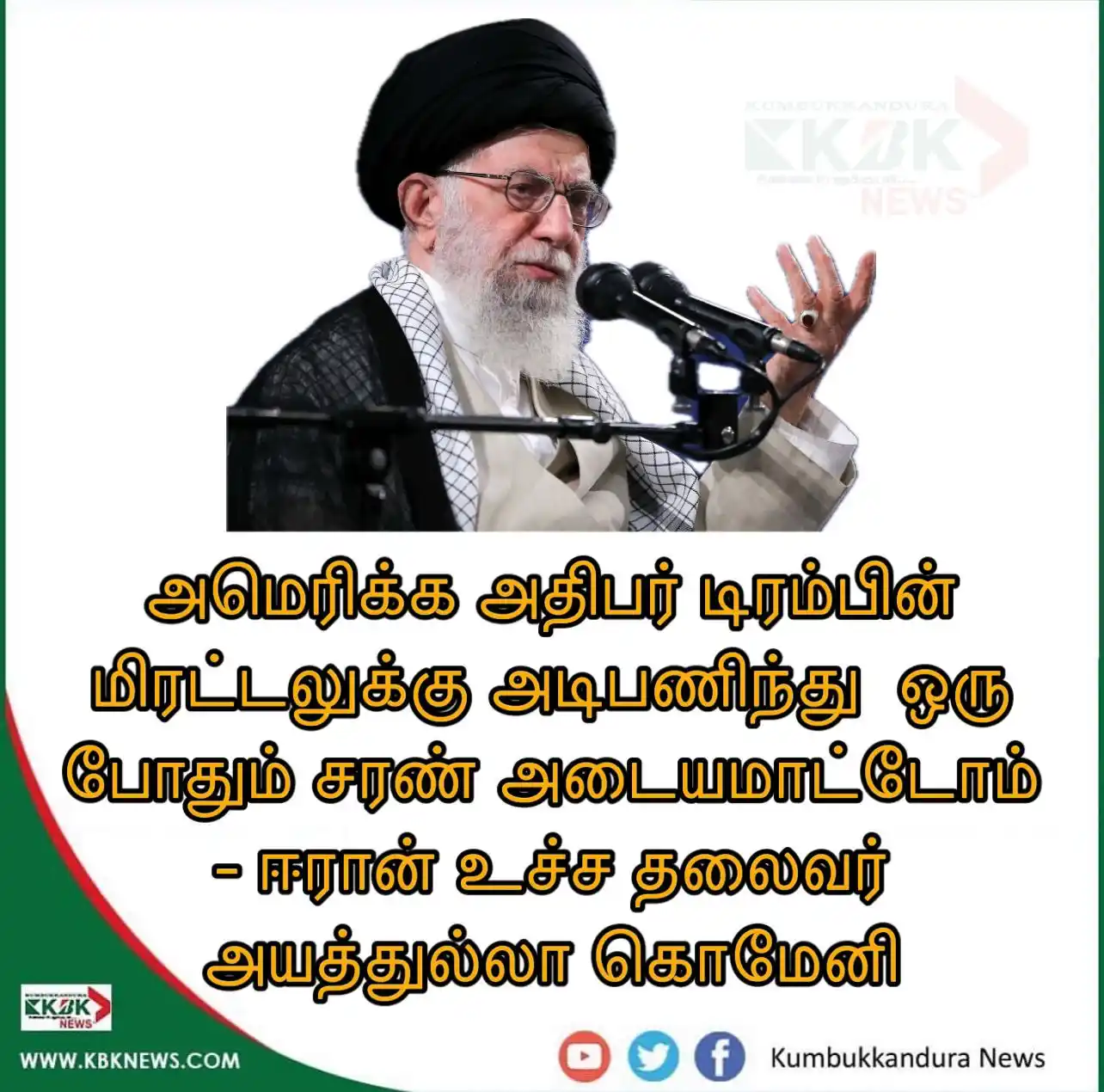 Image from KBK NEWS 🌍: அமெரிக்க அதிபர் டிரம்பின் மிரட்டலுக்கு அடிபணிந்து  ஒரு போதும் சரண் அடை...