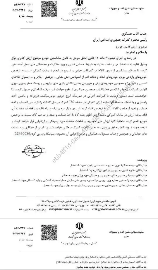 Image from عصر خودرو: *🔺بخشنامه جدید وزارت صنعت ، معدن و تجارت برای تسریع در ارزش گذاری و ت...