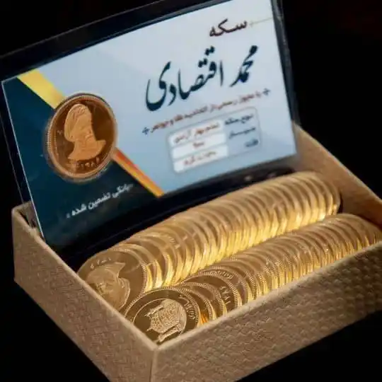 Image from صدای قشم: 💰 *خرید و فروش سکه و طلای آبشده محمد اقتصادی* 💰 ✅ با مجوز رسمی اتحا...