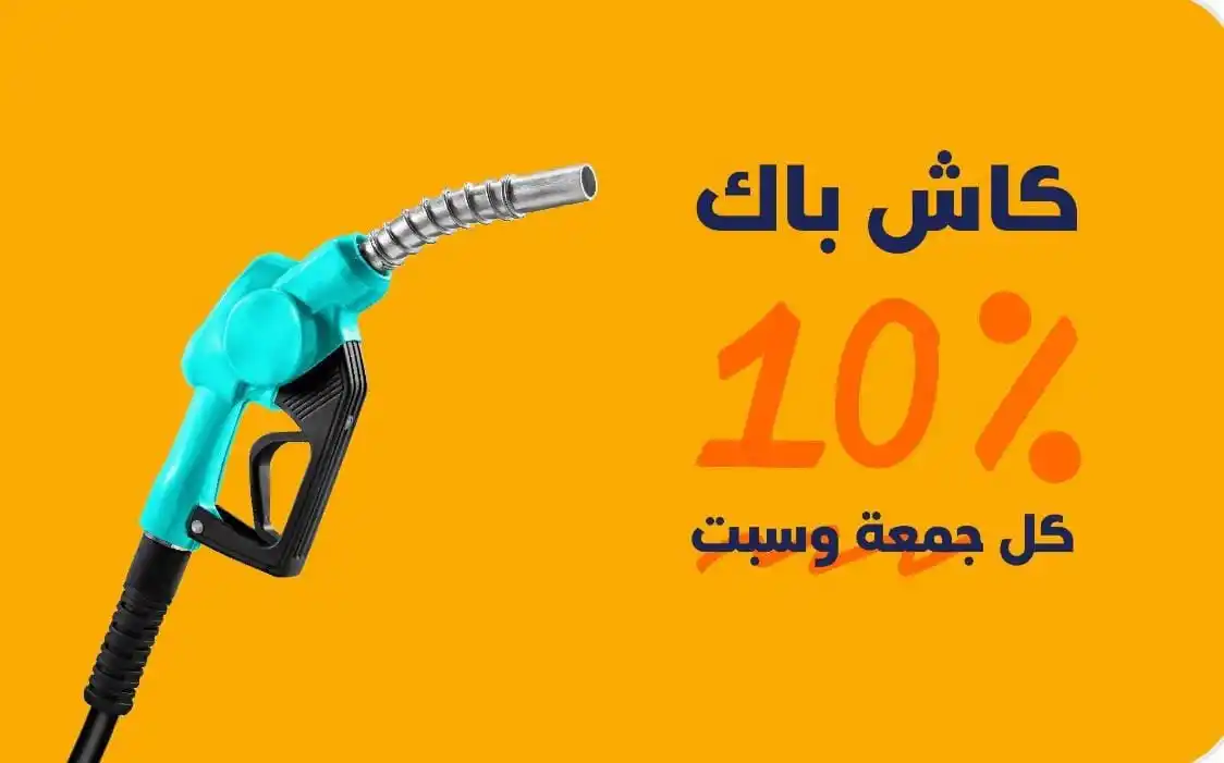 Image from برق ⚡️ عروض وخصومات المتاجر 🇸🇦: محفظة عز 🟠 كاش باك 10% على محطات البنزين ⛽️ الحد الاقصى 10 ريال ي...