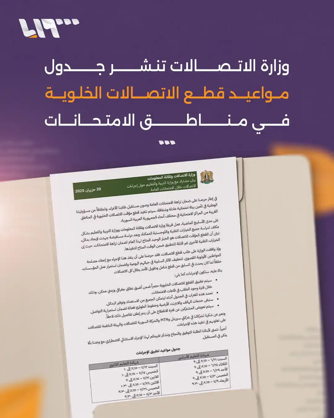 Image from Syria TV تلفزيون سوريا : وزارة الاتصالات السورية تنشر جدول مواعيد قطع الاتصالات الخلوية في مناط...