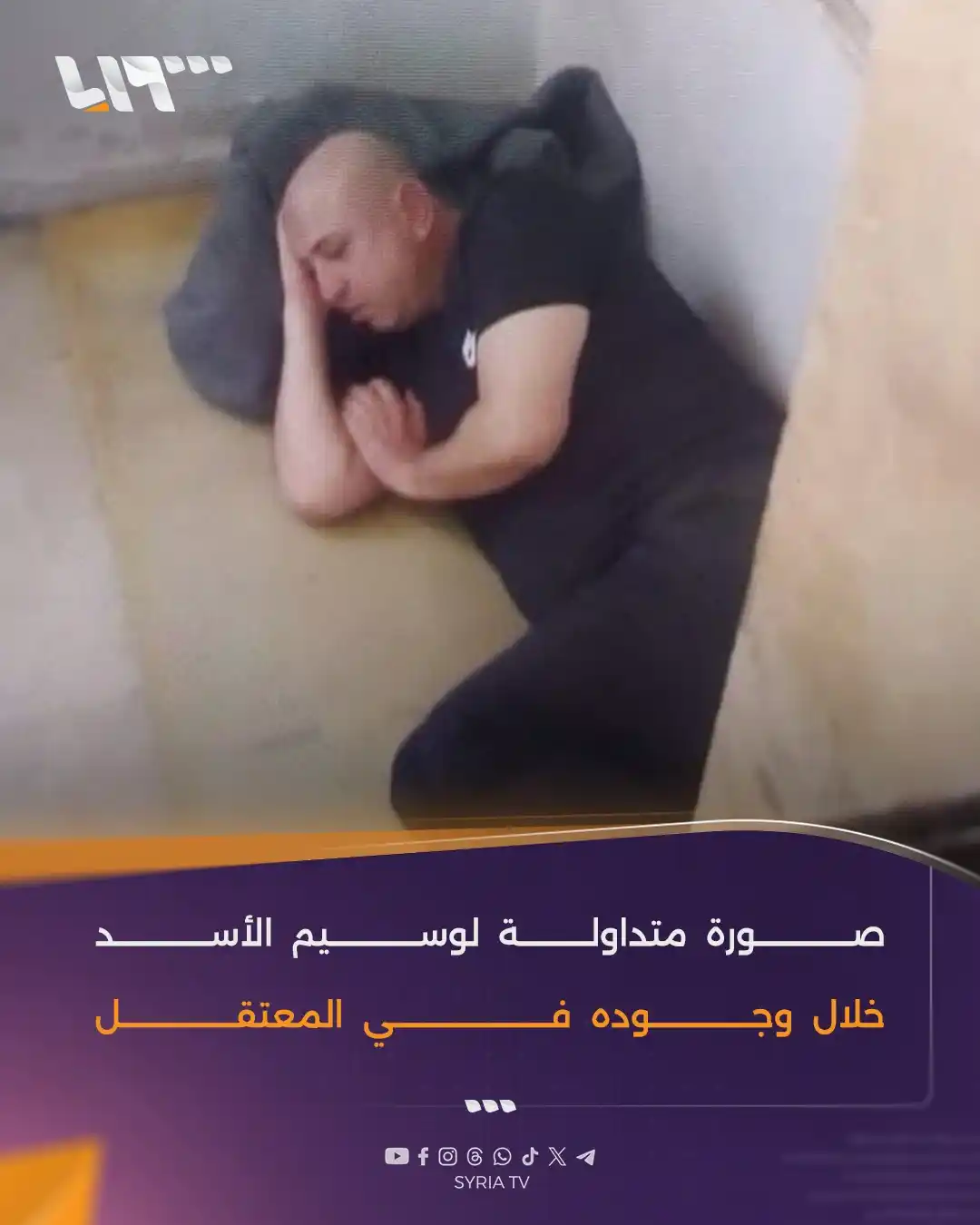 Image from Syria TV تلفزيون سوريا : صورة متداولة لوسيم الأسد خلال وجوده في المعتقل وكان جهاز الاستخبارات ا...