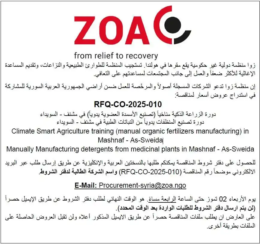Image from مُناقصتك: Tender Announcement  RFQ-CO-2025-010 Climate Smart Agriculture trainin...