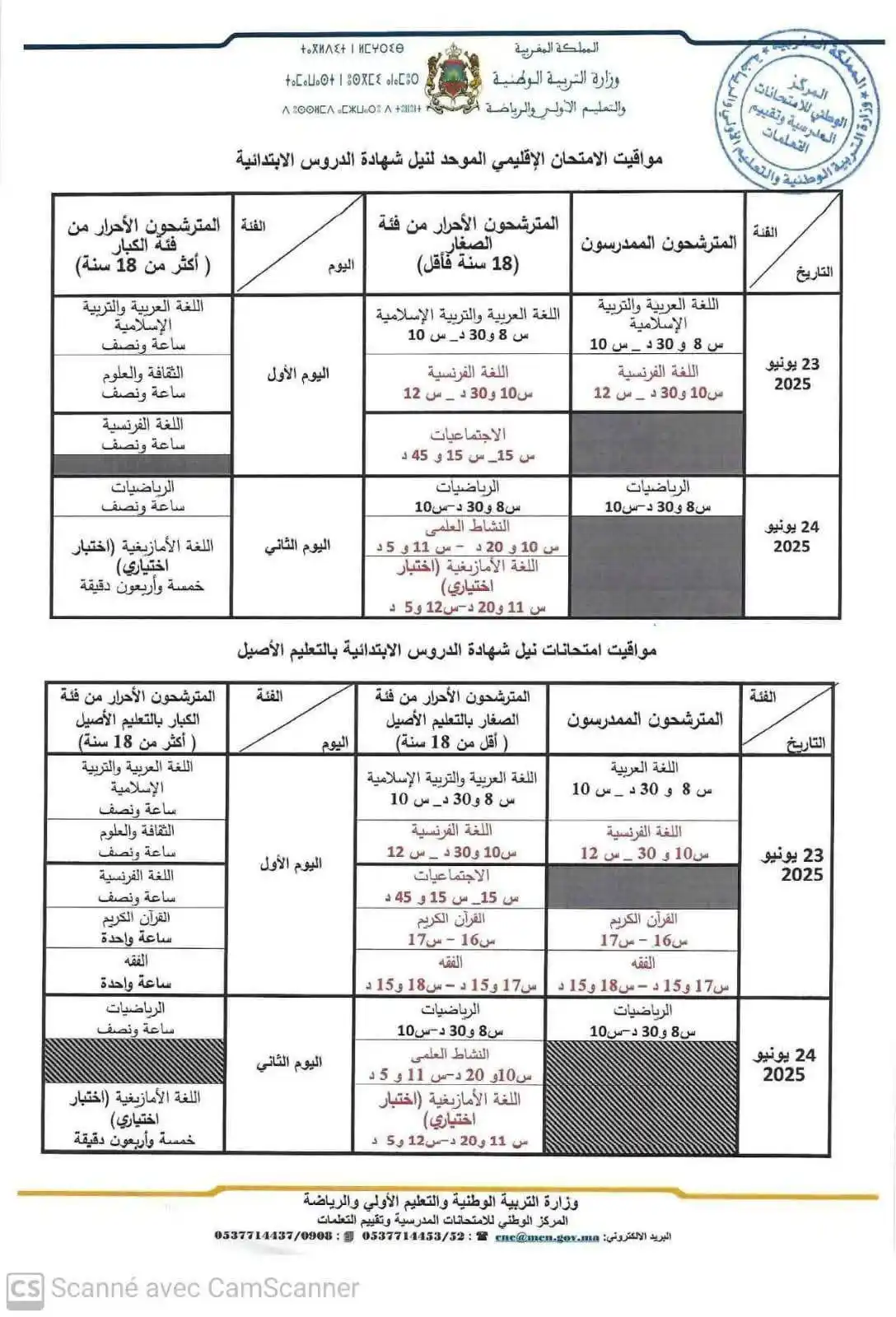 Image from الوظيفة المغربية wadifamoroco: 🔴 تم تعديل مواقيت إجراء اختبارات الامتحان الإقليمي لنيل شهادة الدروس ...