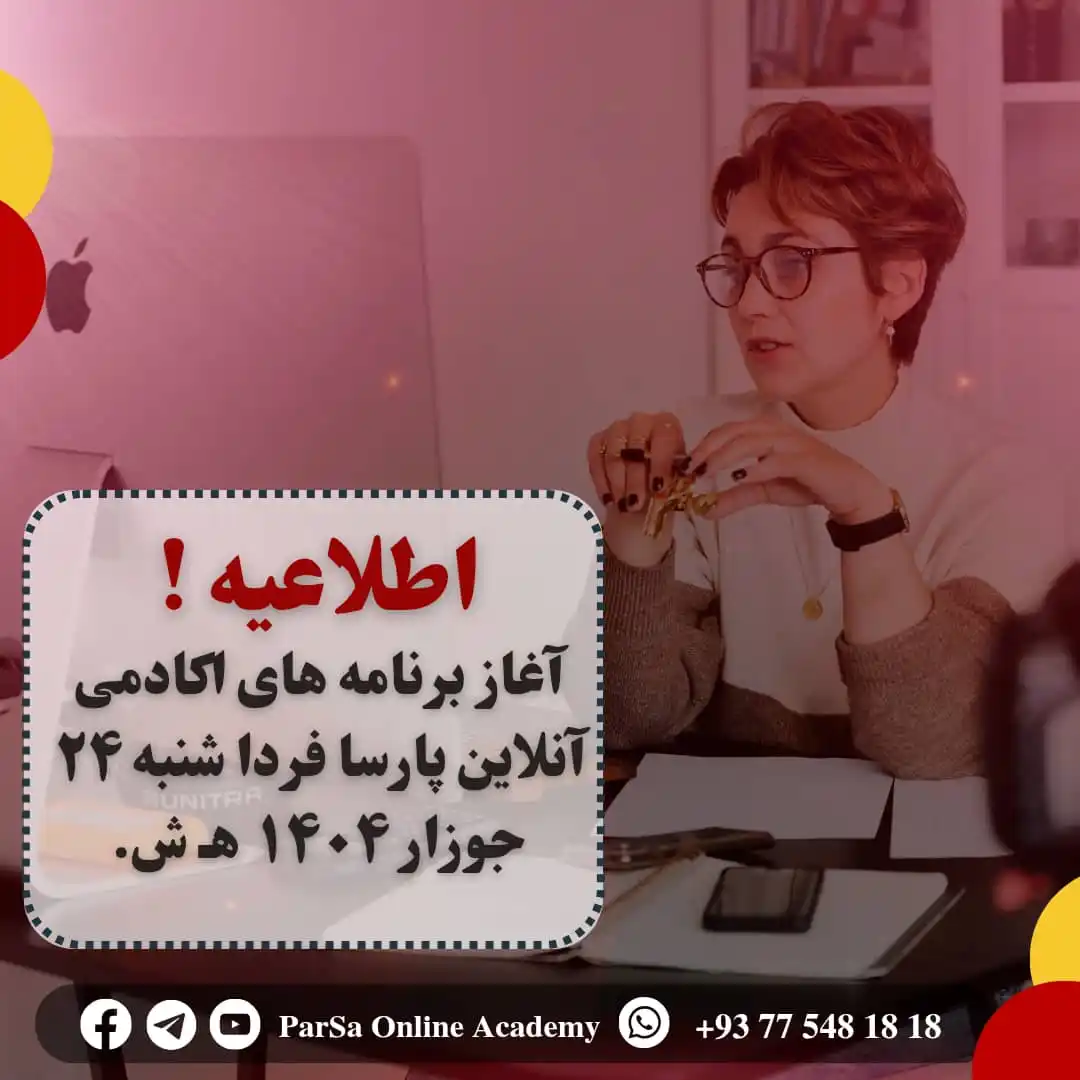 Image from ParSa Online Academy: 📢 آغاز رسمی دروس اکادمی آنلاین پارسا فردا شنبه، ۲۴ جوزا ۱۴۰۴ هـ ش د...