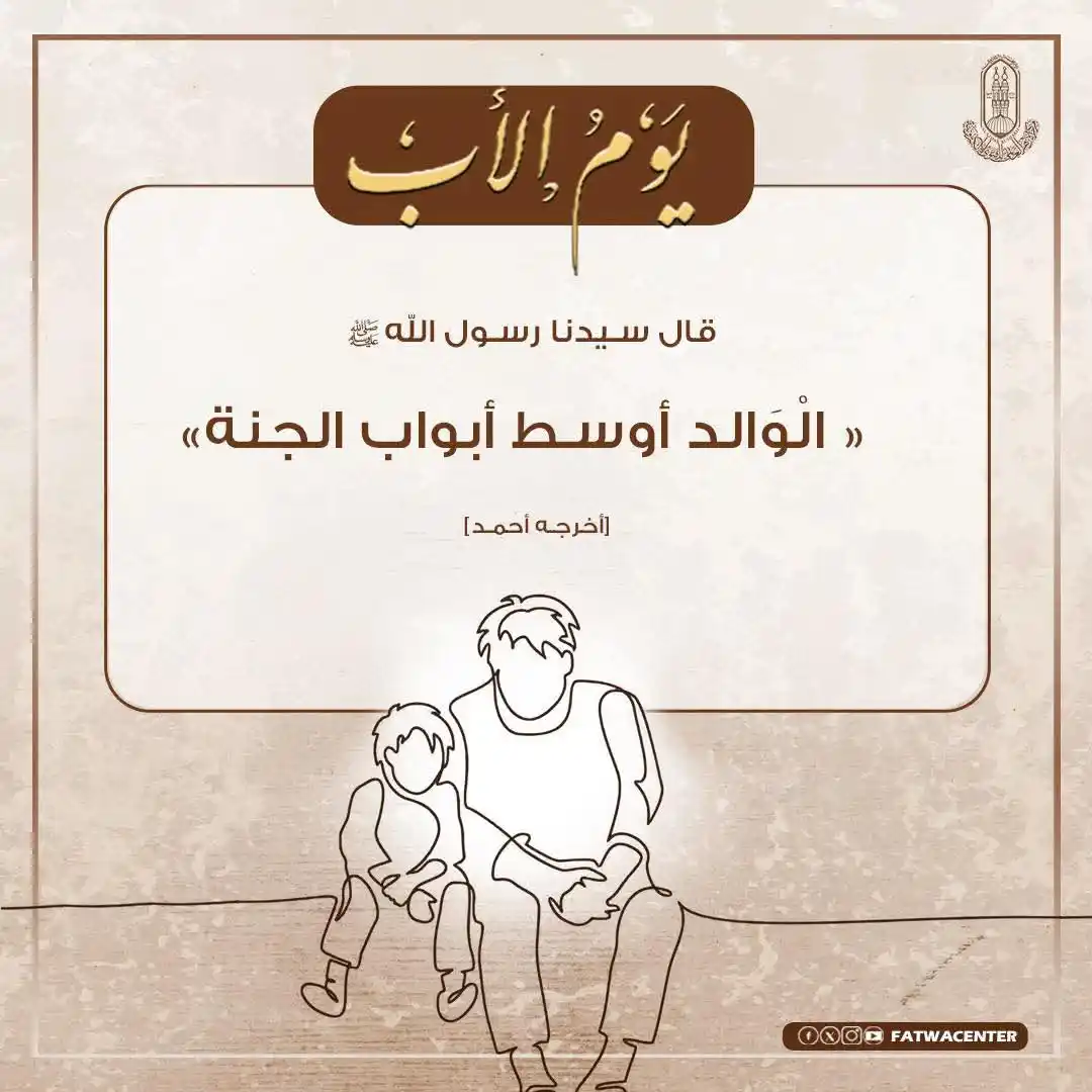 Image from مركز الأزهر العالمي للفتوى الإلكترونية: الوالد هو قوام الأسرة، ومصدر أمانها، والقائم بأمرها، الراعي لشئونها، ا...