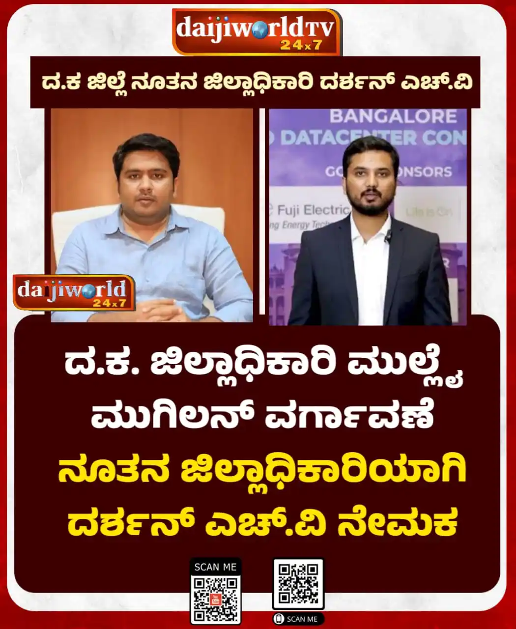 Image from Daijiworld Kannada News Network: ⭕ *ದ.ಕ ಜಿಲ್ಲೆ ನೂತನ ಜಿಲ್ಲಾಧಿಕಾರಿ ದರ್ಶನ್ ಎಚ್.ವಿ*⭕ ದ.ಕ. ಜಿಲ್ಲಾಧಿಕಾರಿ ಮುಲ...