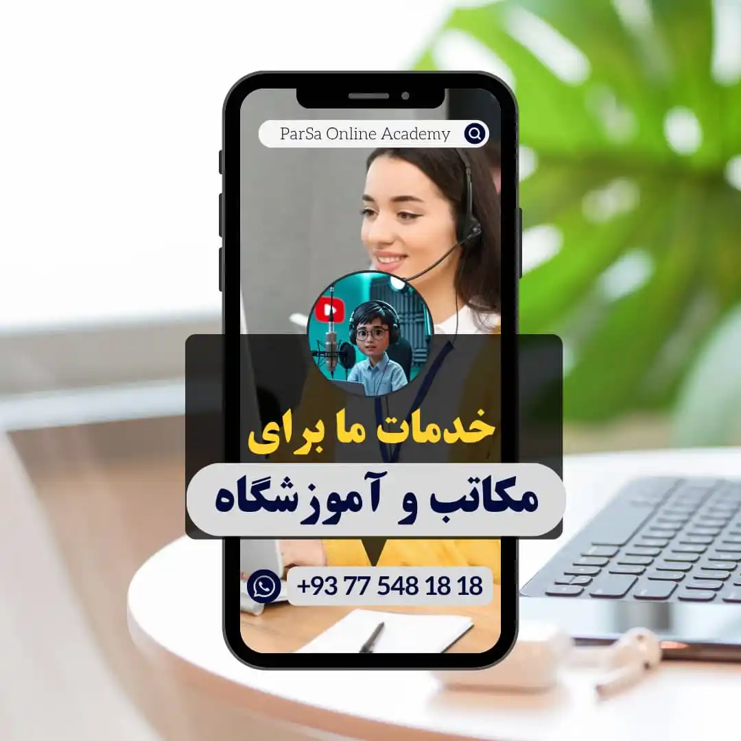 Image from ParSa Online Academy: 🎓 خدمات ویژه اکادمی آنلاین پارسا برای مکاتب و آموزشگاهها اکادمی آنلا...