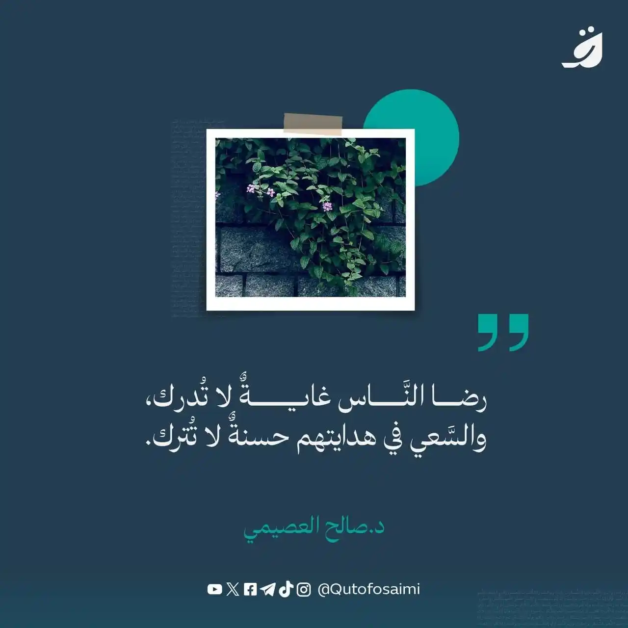 Image from [[ دروس الحرمين الشريفين حرسهما الله ]]: رضا النَّاس غايةٌ لا تُدرك، والسَّعي في هدايتهم حسنةٌ لا تُترك.  <a cl...