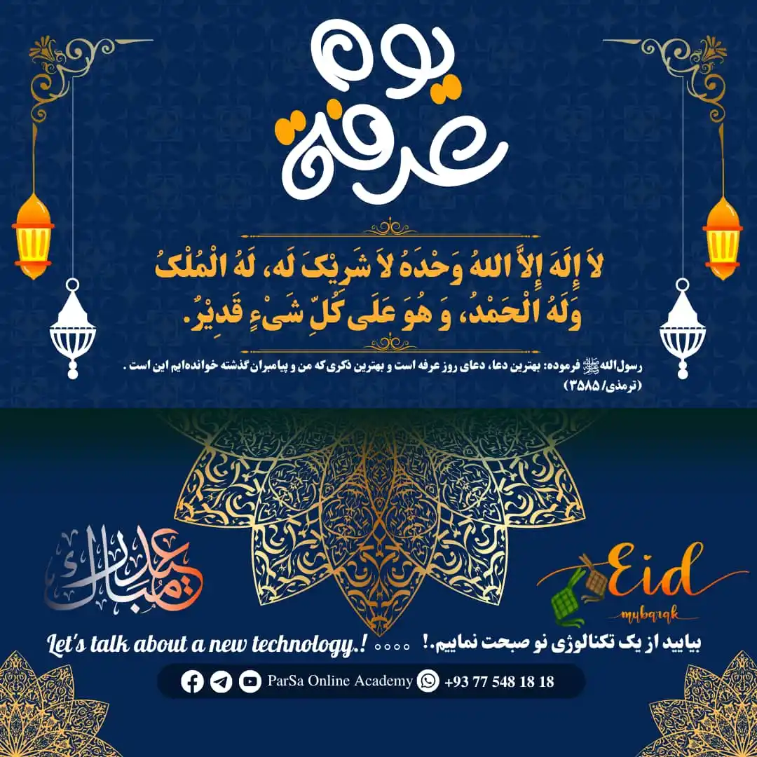 Image from ParSa Online Academy: روز عرفه، روز نیایش و معرفت بر همه مسلمانان مبارک باد!   د عرفې ورځ، د...