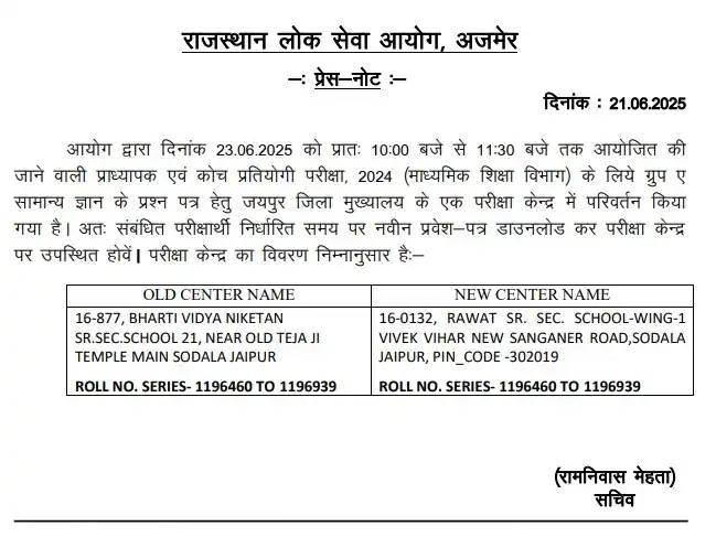 Image from India Sarkari Naukri 🇮🇳: * *RPSC 1st Grade परीक्षा केंद्र परिवर्तन सूचना** 📌 परीक्षा: प्राध्य...