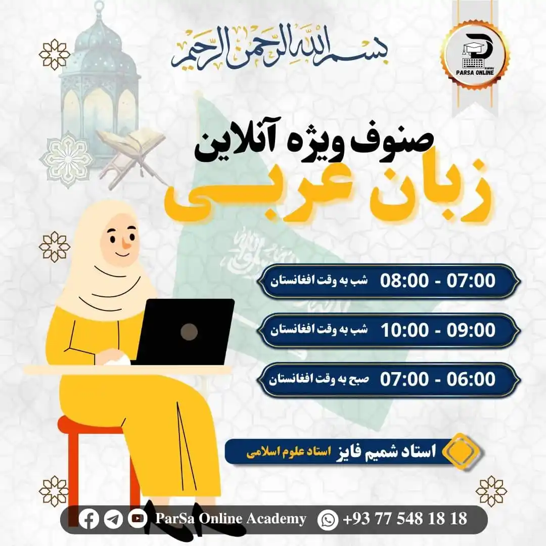 Image from ParSa Online Academy: 📚 *صنوف ویژه آنلاین زبان عربی* با حضور استادان *مجرب و مسلکی* در فض...