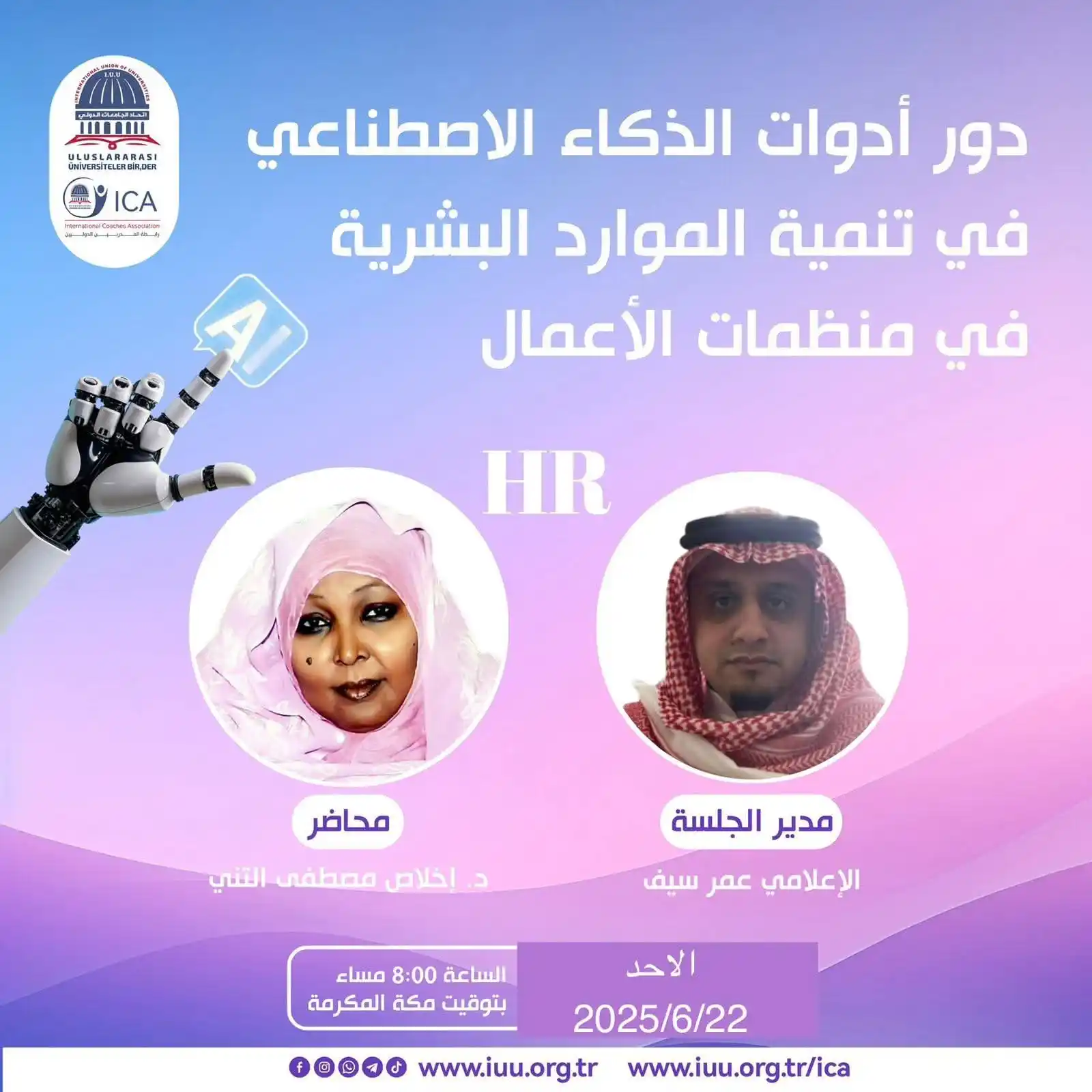 Image from INTERNATIONAL  UNION OF UNIVERSITIES ( IUU ): *طور HR تبعك و استغل الذكاء الاصطناعي في الموارد البشرية* يدعوكم Inter...
