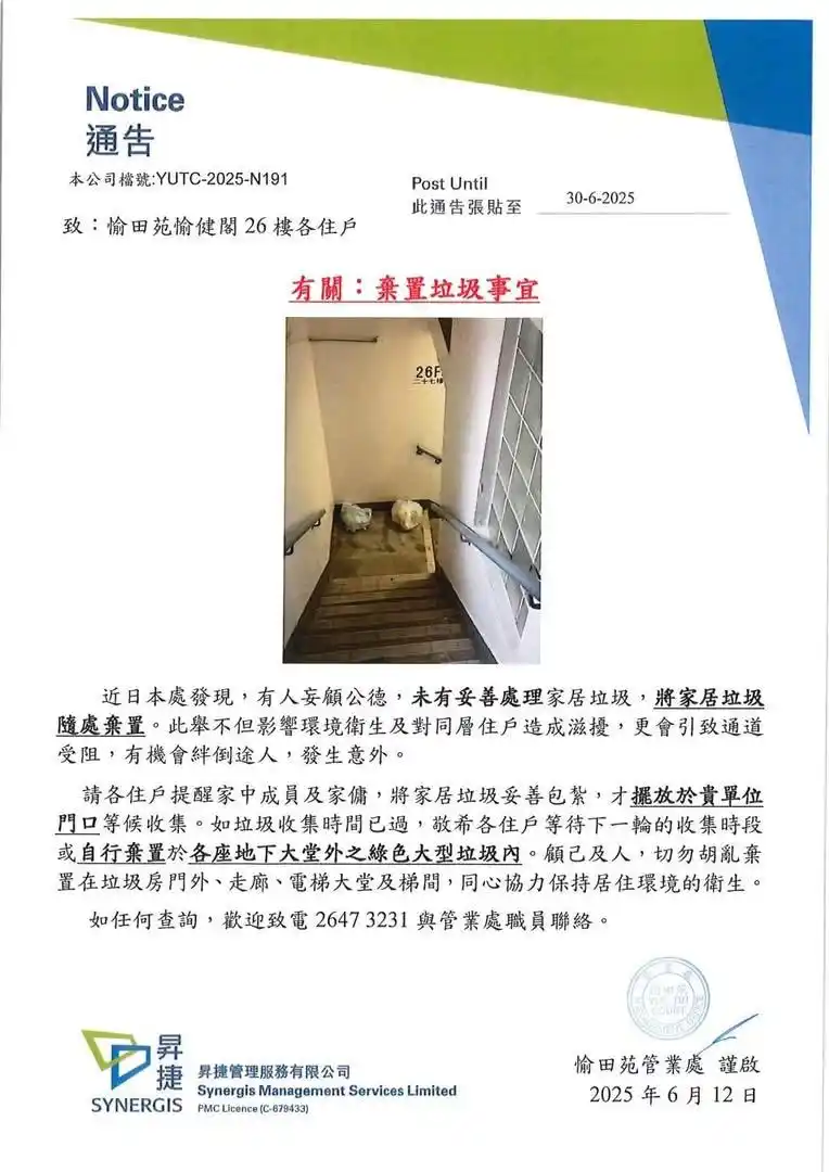 愉田苑業主立案法團 post