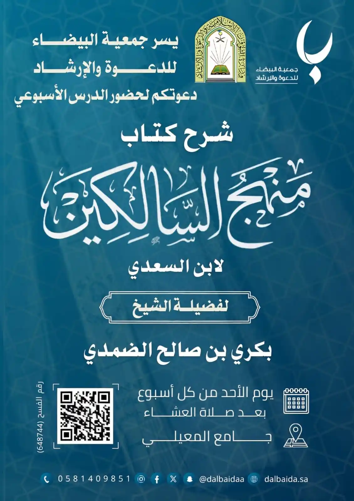 Image from قناة جوال الخير….: يسر جمعية البيضاء للدعوة والإرشاد دعوتكم لحضور الدرس الاسبوعي   لفضيلة...