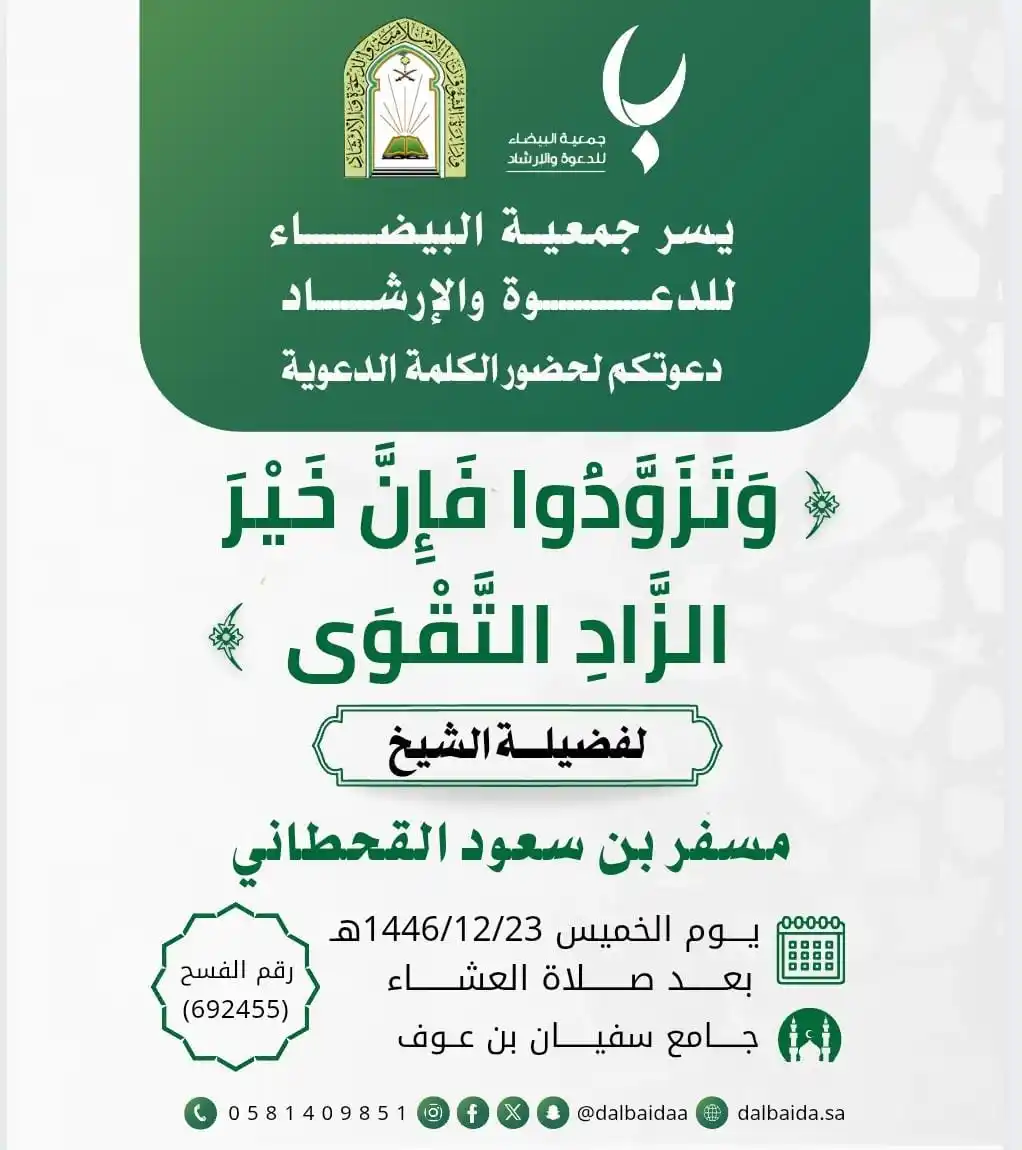 Image from قناة جوال الخير….: يسر جمعية البيضاء للدعوة والإرشاد دعوتكم لحضور الكلمة الدعوية لفضيلة...