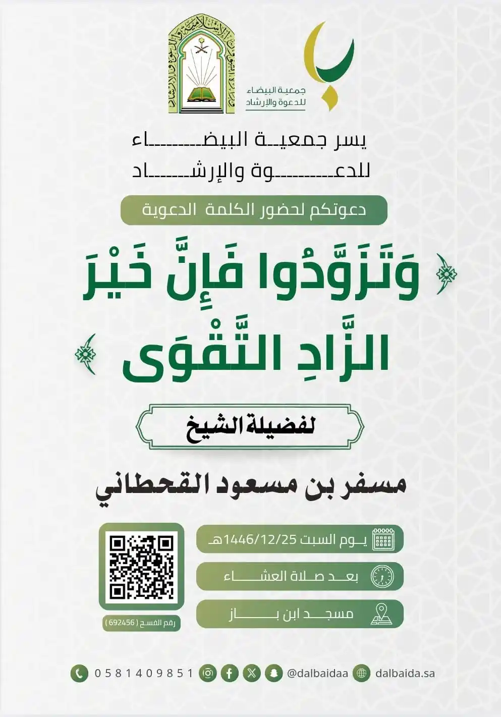 Image from قناة جوال الخير….: يسر جمعية البيضاء للدعوة والإرشاد دعوتكم لحضور الكلمة الدعوية لفضيلة...