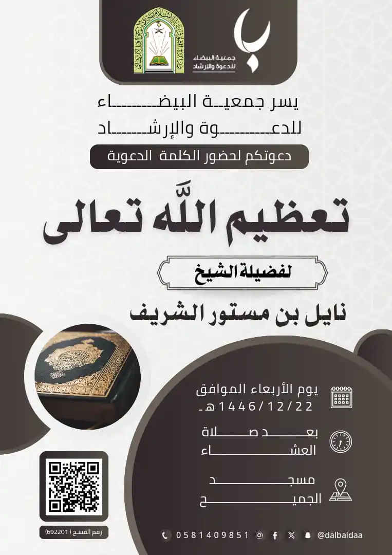 Image from قناة جوال الخير….: يسر جمعية البيضاء للدعوة والإرشاد دعوتكم لحضور الكلمة الدعوية لفضيلة...
