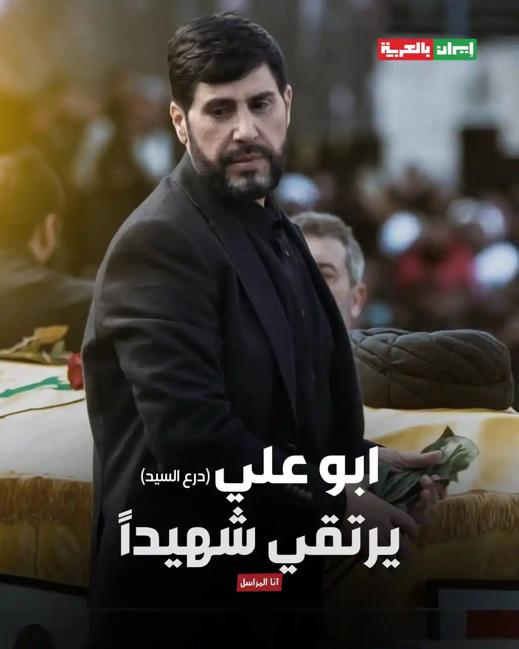 Image from   قناة أنا المراسل الإعلامية : ابو علي مرافق السيد الشهيد حسن نصر الله يرتقي شهيدا بعد استهدافه بطهرا...