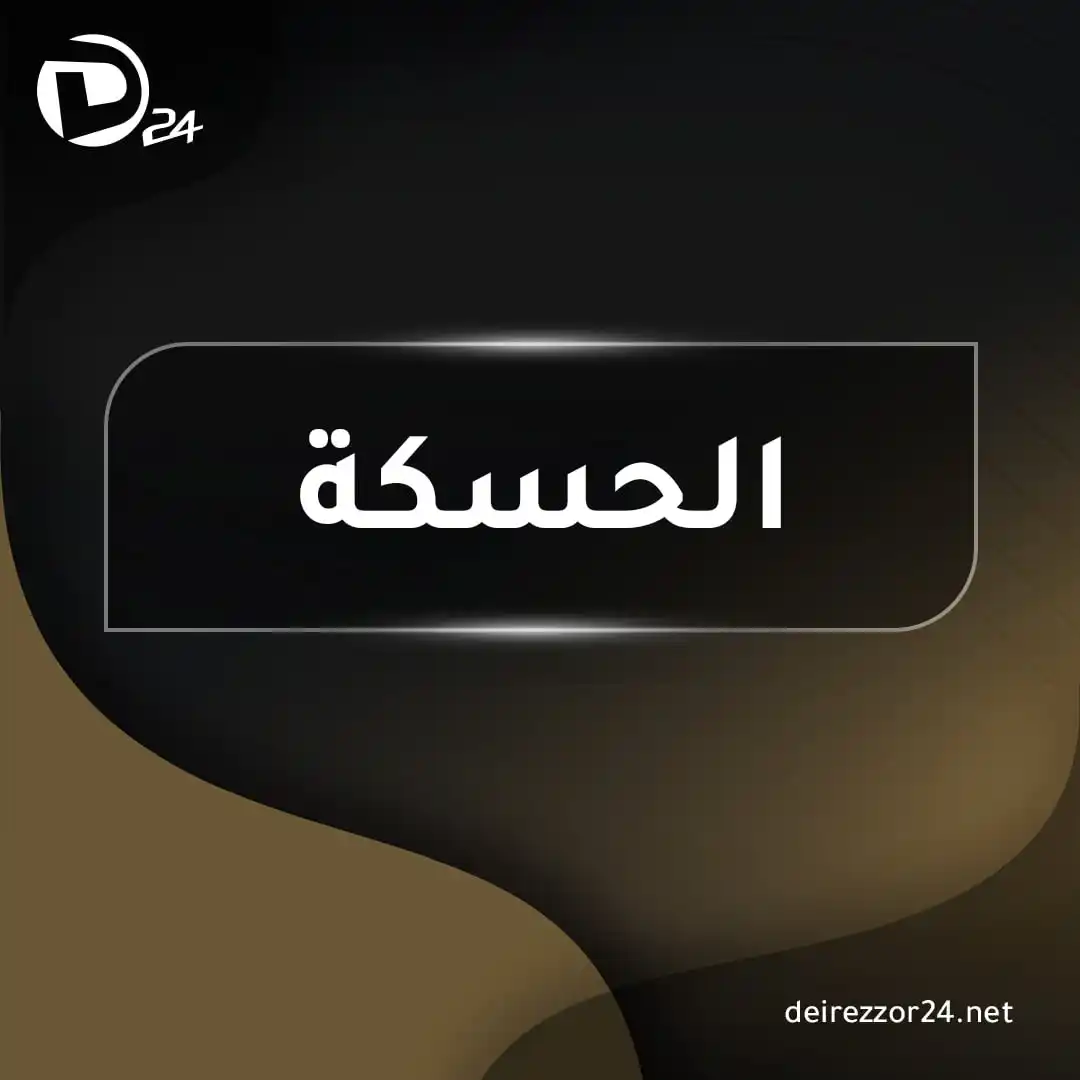 Image from ديرالزور24: <a class="text-blue-500 hover:underline cursor-pointer" href="/hashtag...