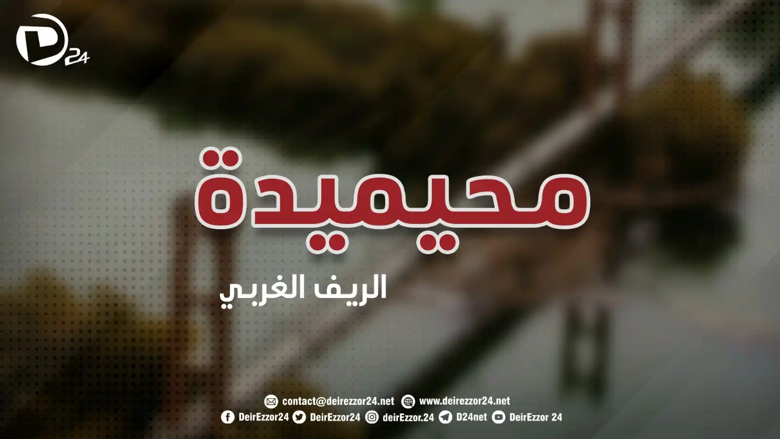 Image from ديرالزور24: <a class="text-blue-500 hover:underline cursor-pointer" href="/hashtag...