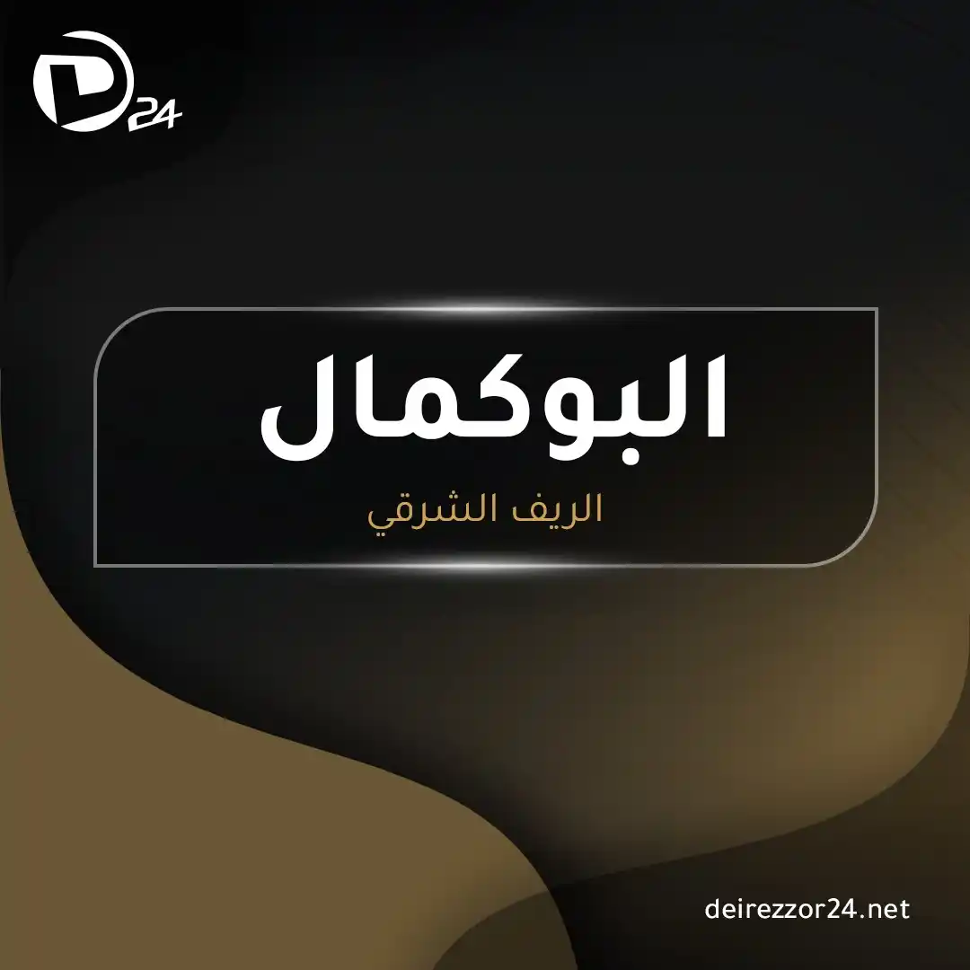 Image from ديرالزور24: <a class="text-blue-500 hover:underline cursor-pointer" href="/hashtag...