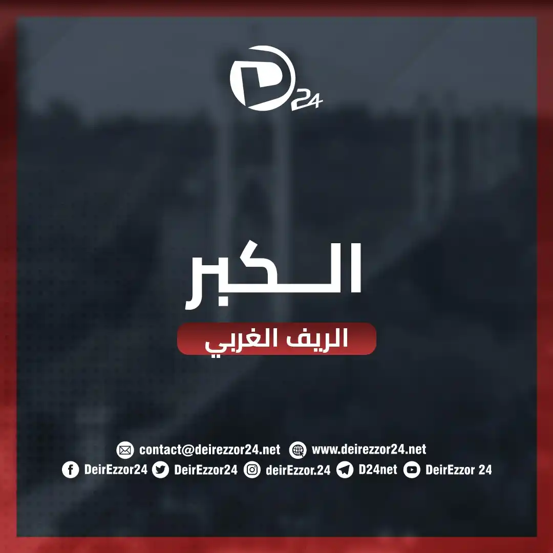 Image from ديرالزور24: <a class="text-blue-500 hover:underline cursor-pointer" href="/hashtag...