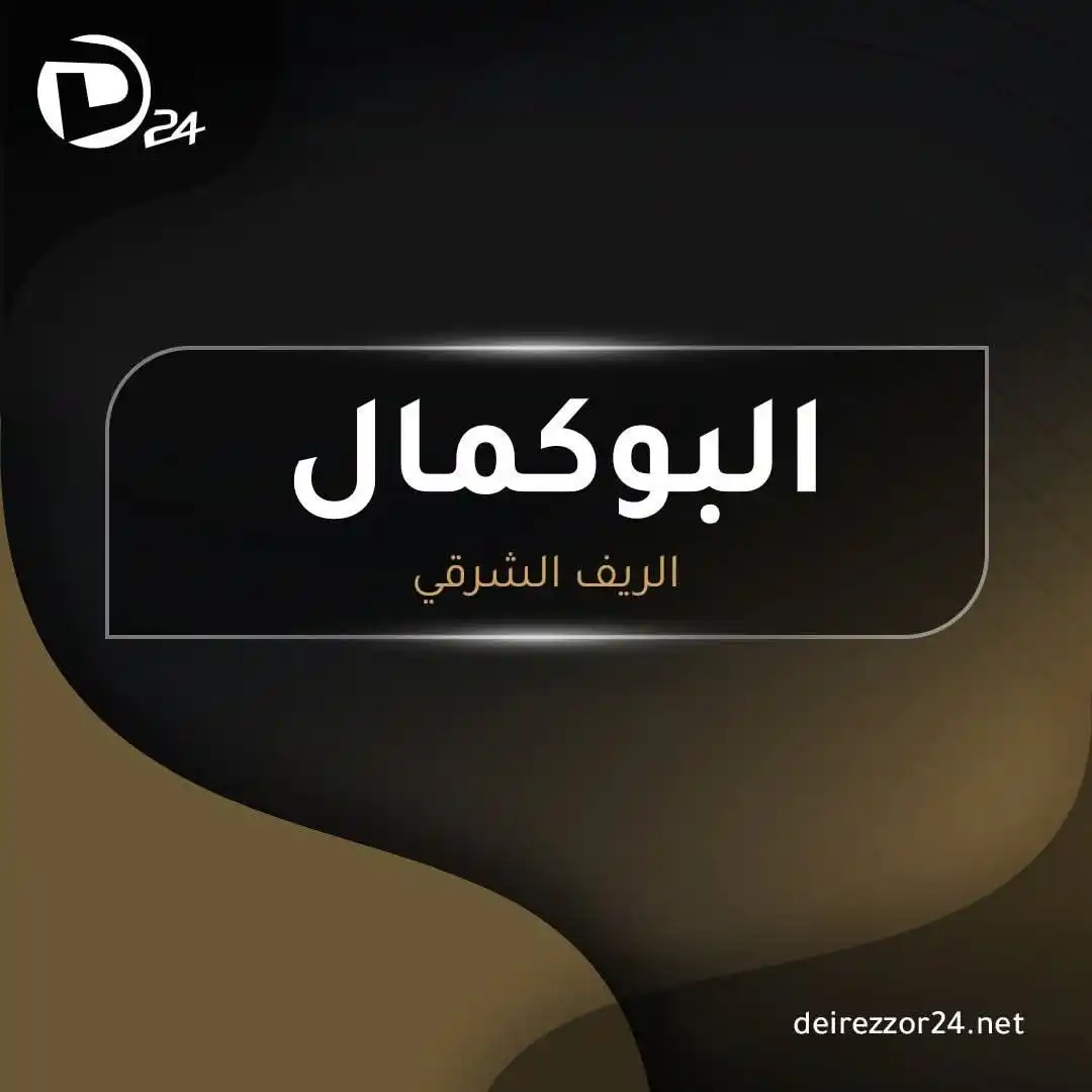 Image from ديرالزور24: <a class="text-blue-500 hover:underline cursor-pointer" href="/hashtag...