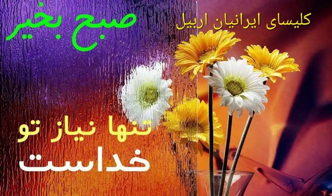 Image from کلیسای ایرانیان اربیل AOG: <a class="text-blue-500 hover:underline cursor-pointer" href="/hashtag...