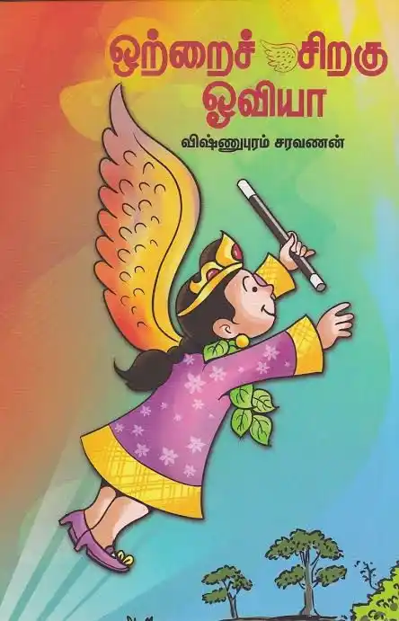 Image from Anbil Mahesh Poyyamozhi: எங்கள் அணியிலிருக்கும் ஒருவருக்கு “சாகித்ய பால புரஸ்கார் 2025” விருது ...