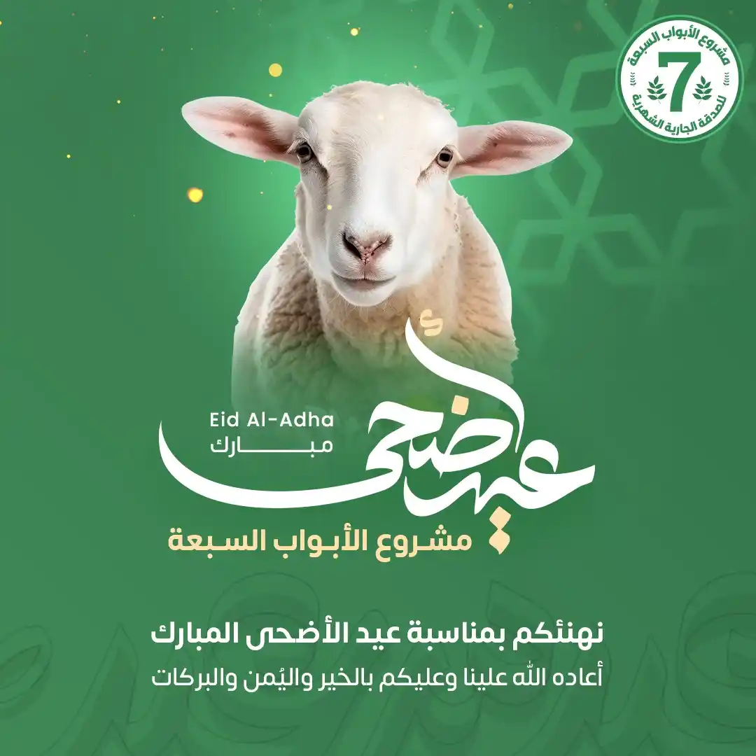 مشروع الأبواب السبعة للصدقات الجارية الشهرية post