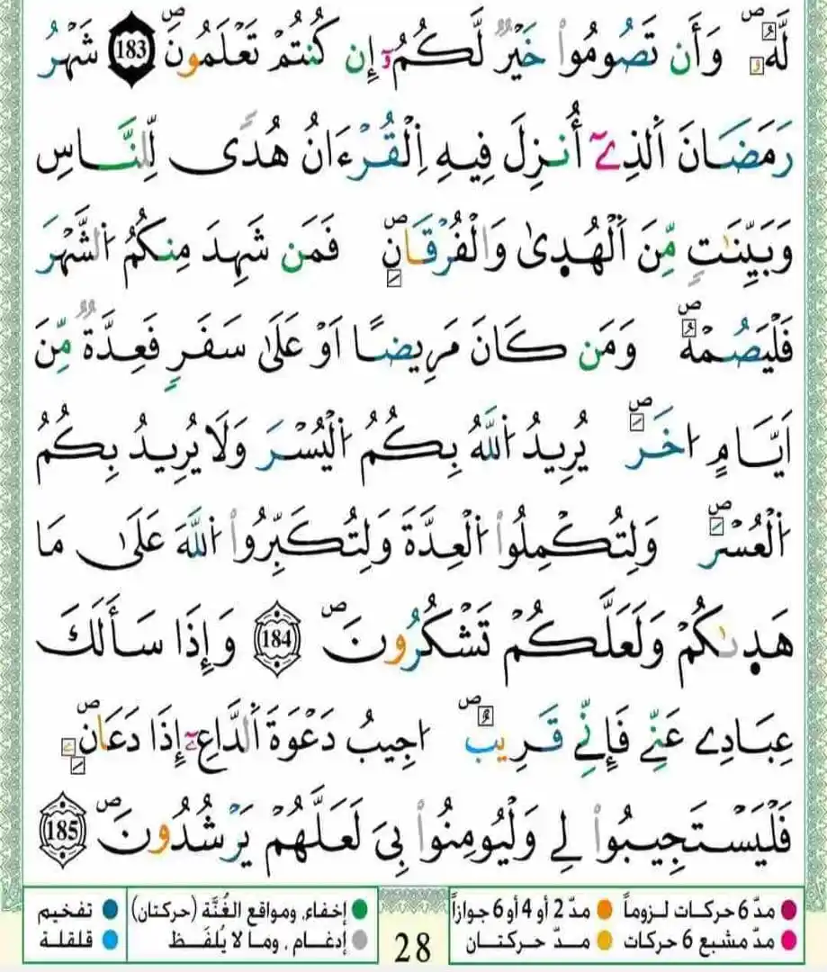 Image from 🍂وَرَتِّلِ الْقُرْآنَ تَرْتِيلًا👑 أحكام التجويد # متشابهات🍃: حفظ سورة البقرة برواية ورش  من الاية 184 إلى الاية 185...