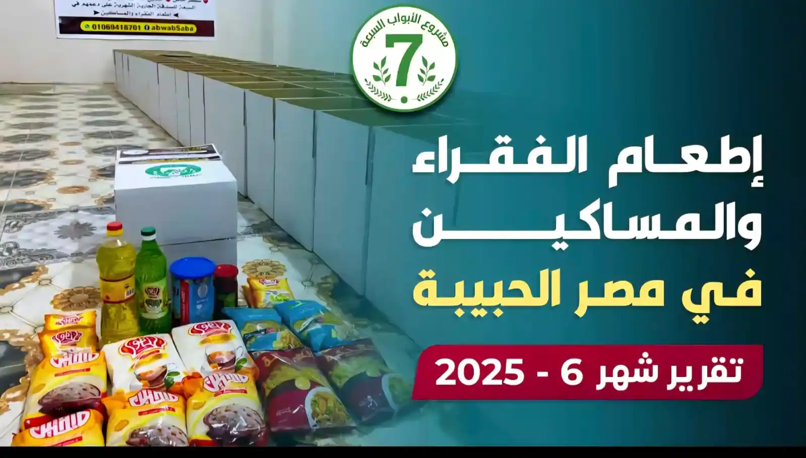 Image from مشروع الأبواب السبعة للصدقات الجارية الشهرية: https://www.facebook.com/share/v/18DL23d4Je/ 📦 تقرير شهر 6 – كراتين ا...