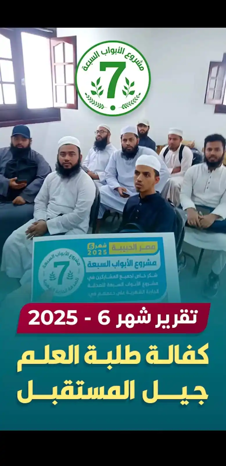 Image from مشروع الأبواب السبعة للصدقات الجارية الشهرية: https://www.facebook.com/share/v/1C4469aAZZ/ 🎓 جيل بيحمل راية القرآن ...